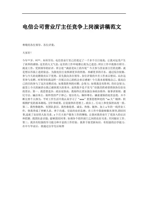 电信公司营业厅主任竞争上岗演讲稿范文