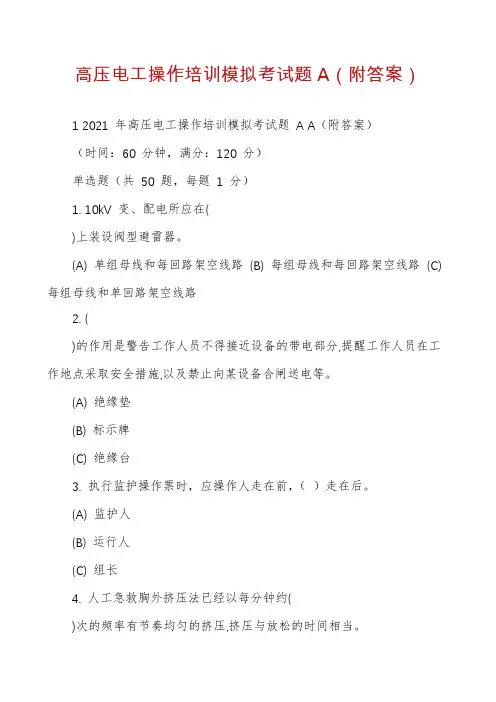 高压电工操作培训模拟考试题A（附答案）
