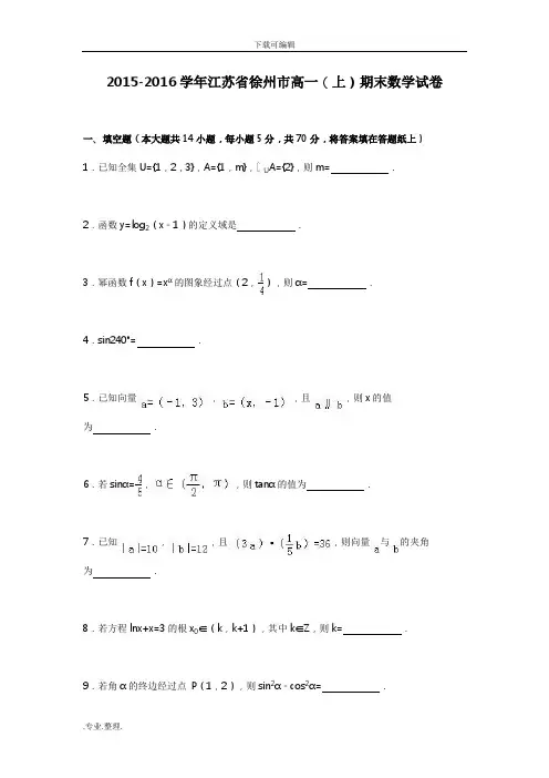 高中一年级数学_徐州市2015_2016学年高中一年级上学期期末数学试卷