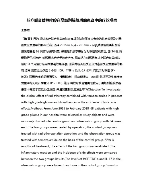 放疗联合替莫唑胺在高级别脑胶质瘤患者中的疗效观察