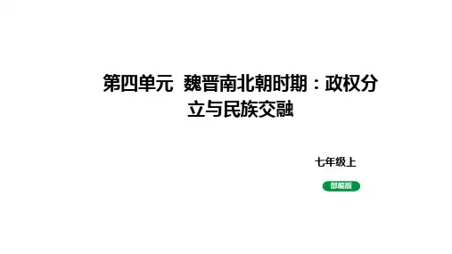 人教版七上历史第四单元 三国两晋南北朝时期：政权分立与民族交融 (中考复习课件 