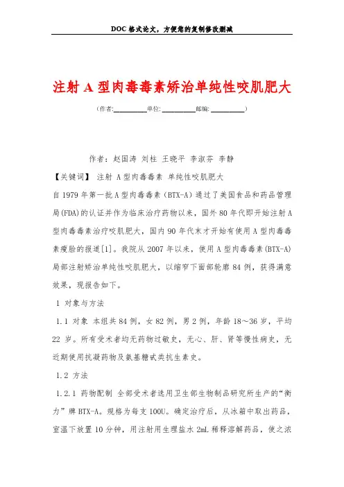 注射A型肉毒毒素矫治单纯性咬肌肥大