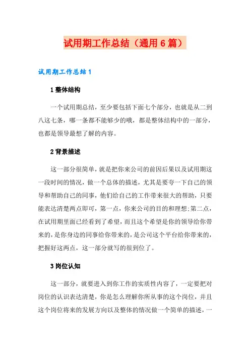 试用期工作总结(通用6篇)