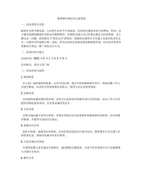 邮政微车展活动方案策划