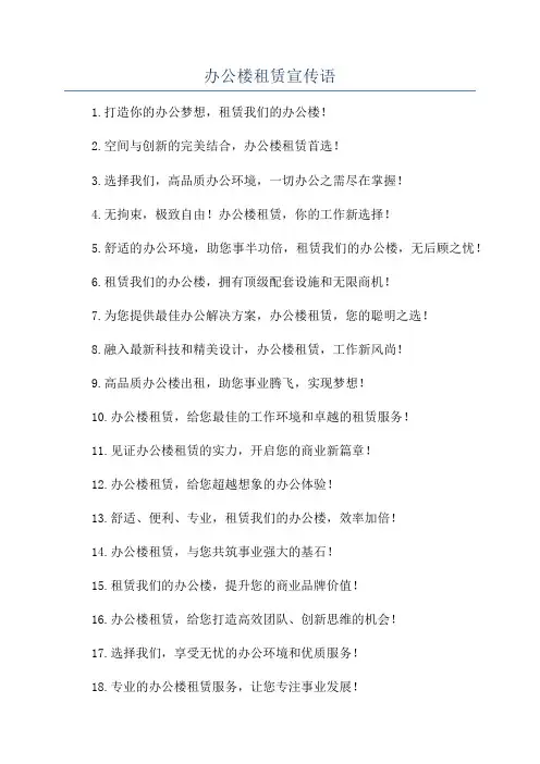 办公楼租赁宣传语