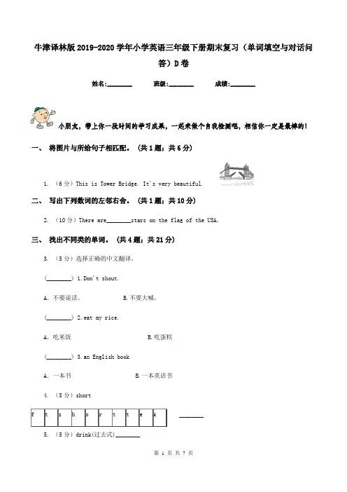 牛津译林版2019-2020学年小学英语三年级下册期末复习(单词填空与对话问答)D卷