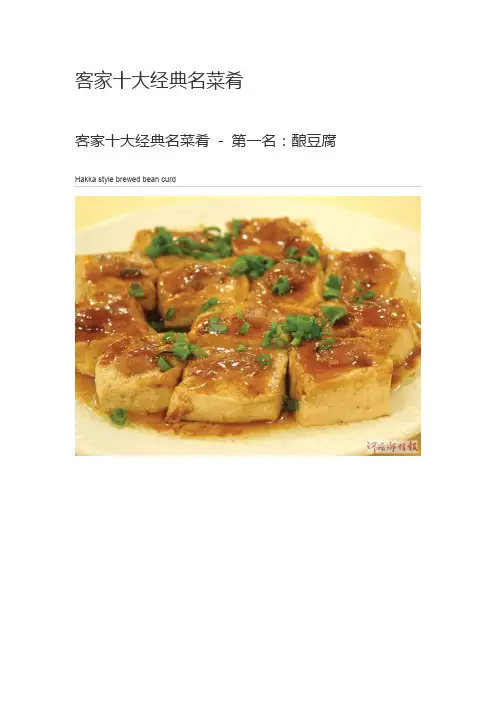 客家十大经典名菜肴 英语