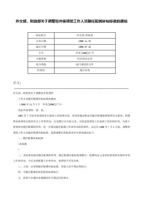 外交部、财政部关于调整驻外使领馆工作人员随任配偶补贴标准的通知-外发[1996]17号