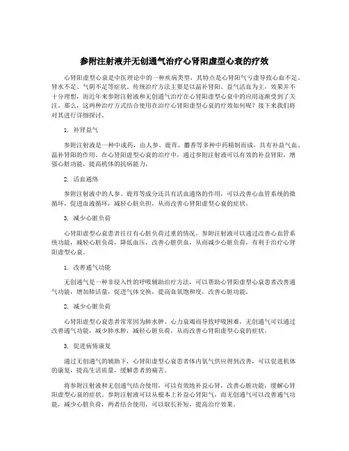 参附注射液并无创通气治疗心肾阳虚型心衰的疗效
