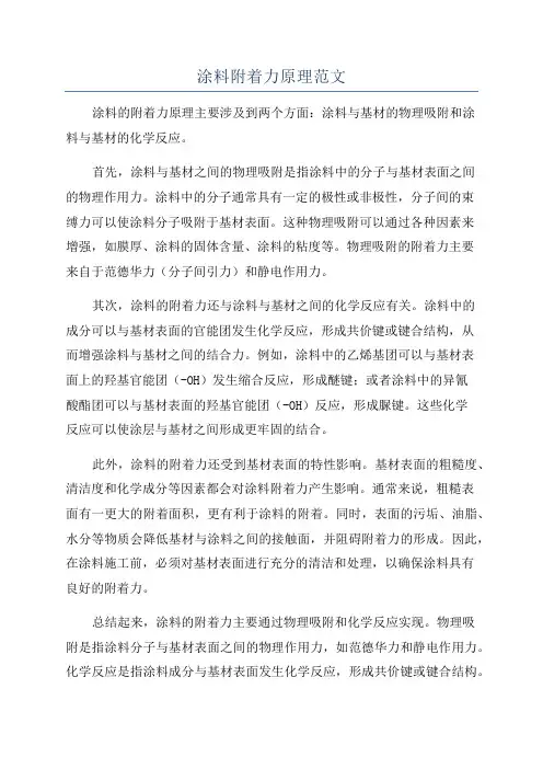 涂料附着力原理范文