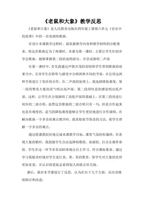 《老鼠和大象》教学反思
