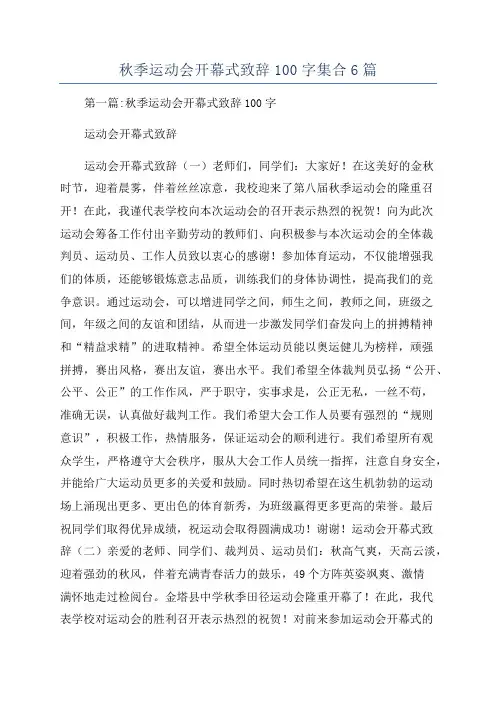 秋季运动会开幕式致辞100字集合6篇