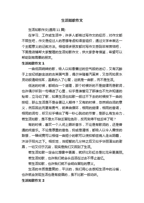 生活如歌作文