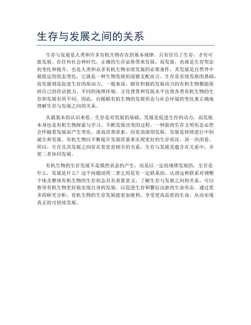 生存与发展之间的关系