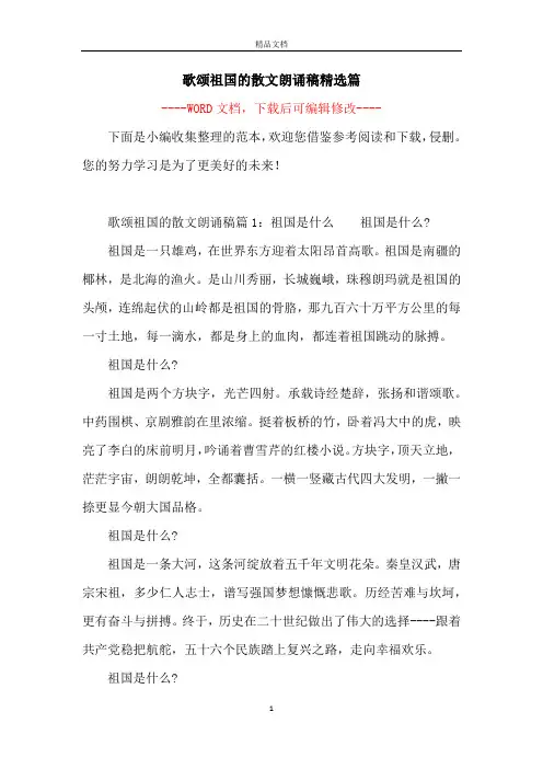 歌颂祖国的散文朗诵稿精选篇
