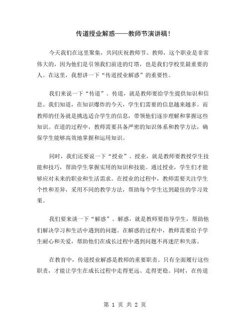 传道授业解惑——教师节演讲稿
