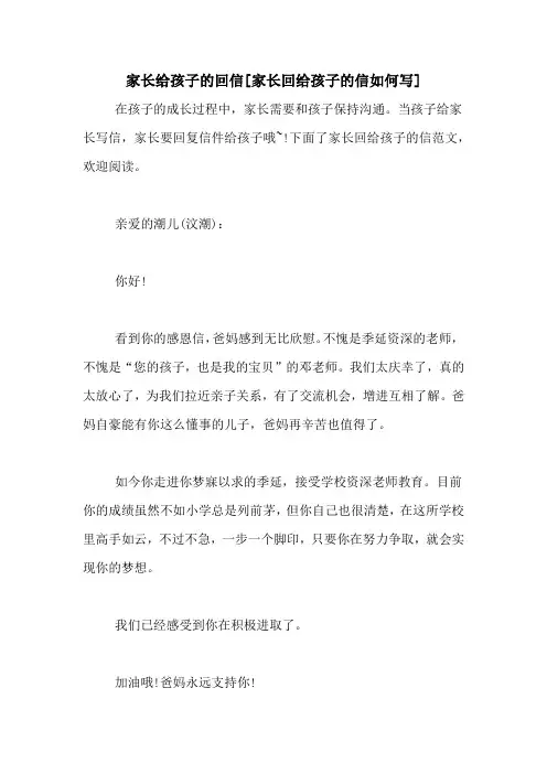 家长给孩子的回信[家长回给孩子的信如何写]