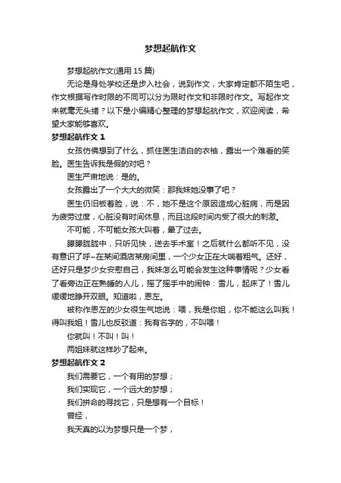 梦想起航作文