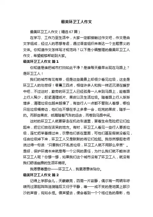 最美环卫工人作文（精选67篇）