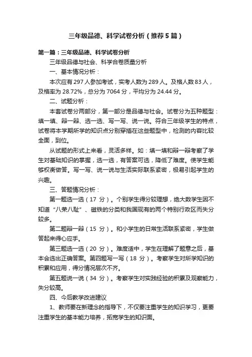 三年级品德、科学试卷分析（推荐5篇）
