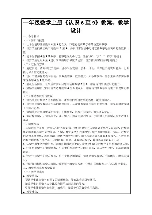 一年级数学上册《认识6至9》教案、教学设计