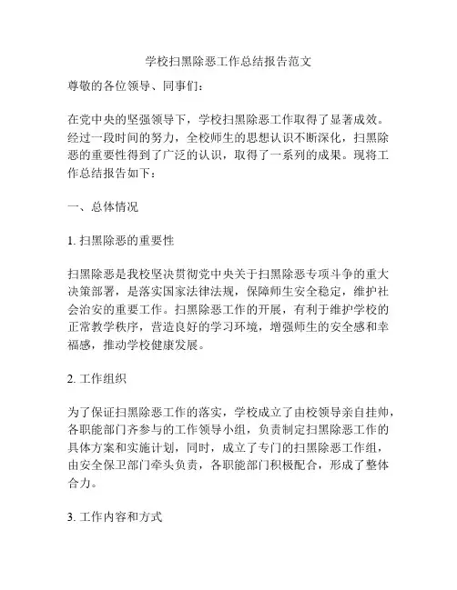 学校扫黑除恶工作总结报告范文