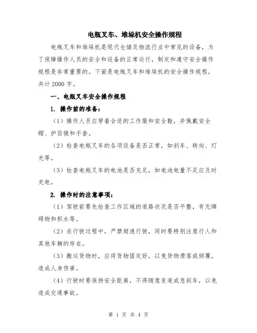 电瓶叉车、堆垛机安全操作规程