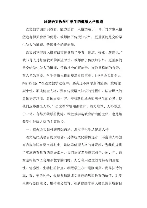 语文教学中学生健康人格塑造