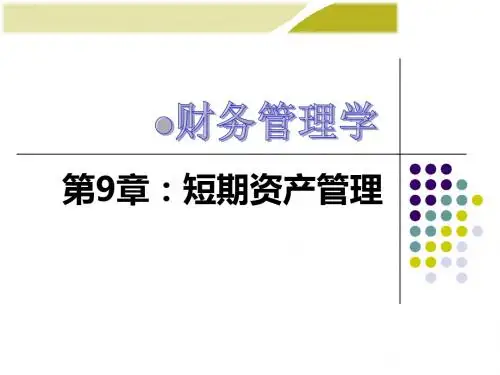 第9章短期资产管理