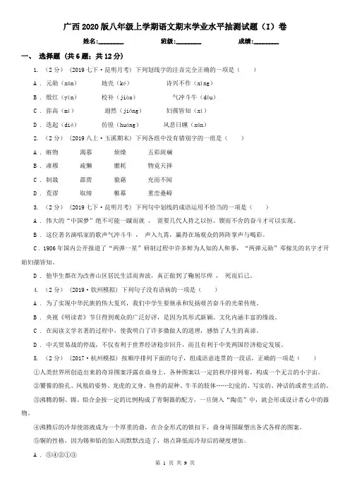 广西2020版八年级上学期语文期末学业水平抽测试题(I)卷