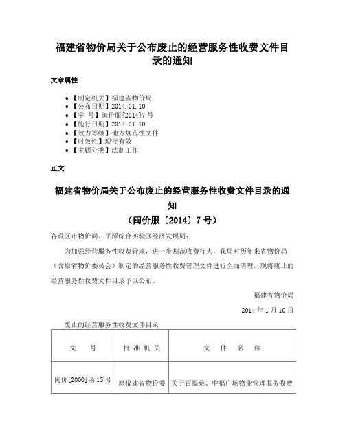 福建省物价局关于公布废止的经营服务性收费文件目录的通知