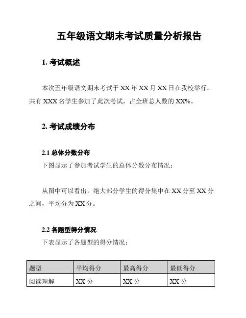 五年级语文期末考试质量分析报告