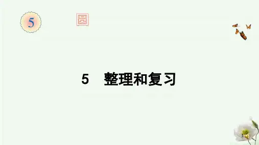 人教版六年级上册数学-第五单元整理和复习课件