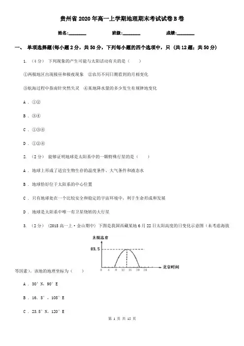 贵州省2020年高一上学期地理期末考试试卷B卷(新版)