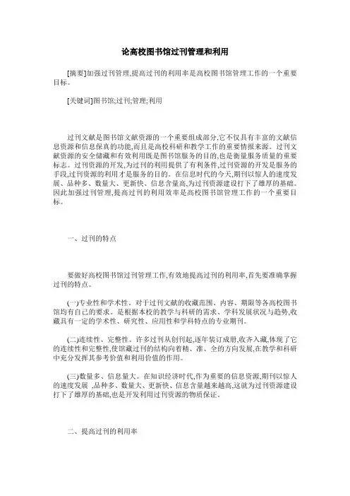 论高校图书馆过刊管理和利用