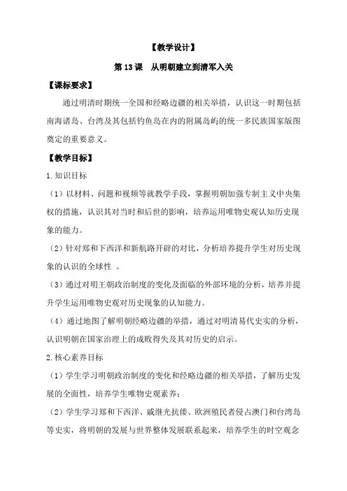 统编版(2019)必修中外历史纲要上册 第13课 从明朝建立到清军入关教案