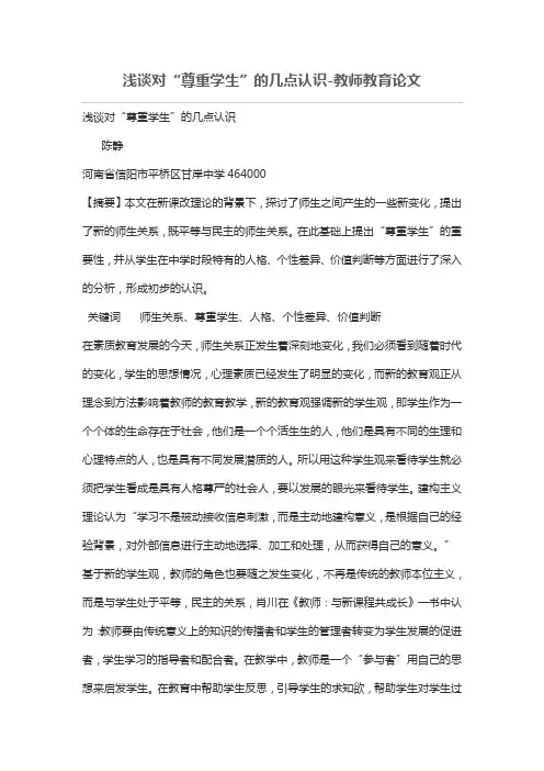 浅谈对“尊重学生”的几点认识