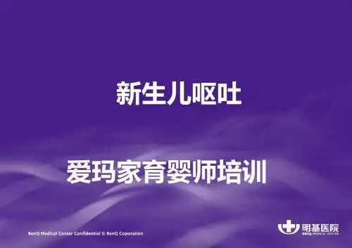 新生儿呕吐的常见原因与处理原则
