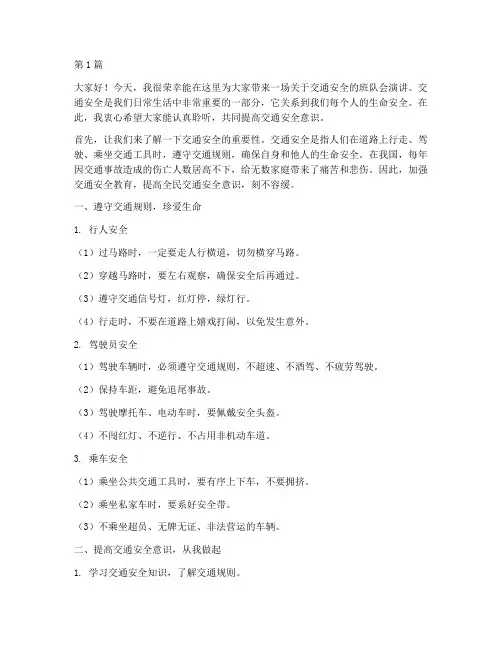 班队会演讲稿交通安全(3篇)