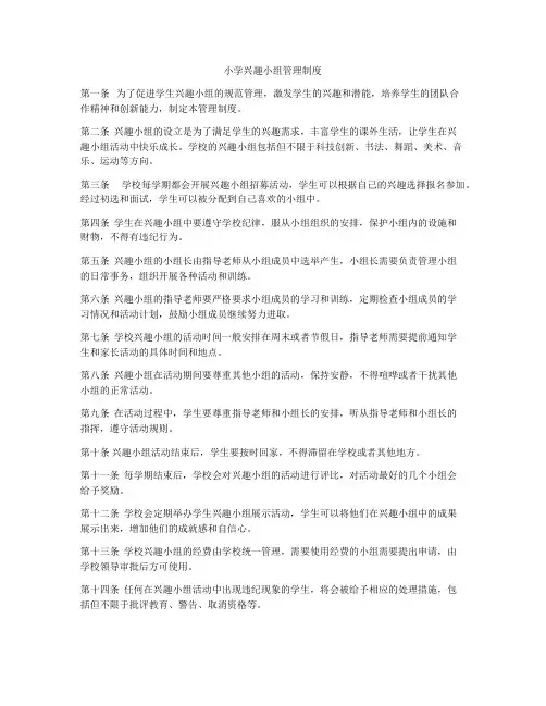 小学兴趣小组管理制度
