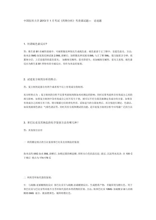 中国医科大学2013年1月考试《药物分析》考查课试题---  论述题答案