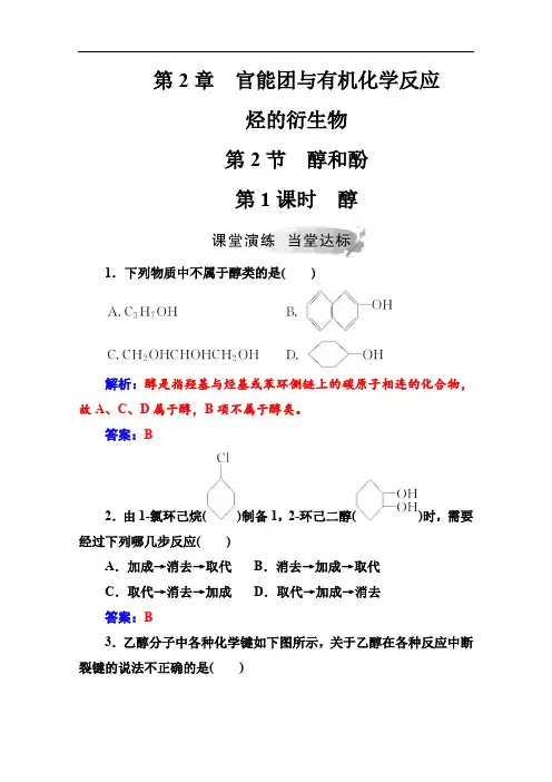 2019秋化学选修有机化学基础(鲁科版)练习：第2章第2节第1课时醇 Word版含解析