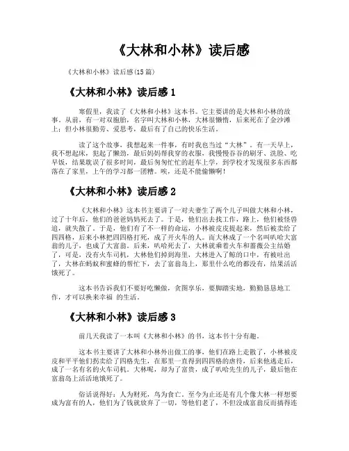 《大林和小林》读后感
