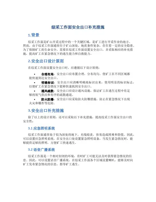 综采工作面安全出口补充措施