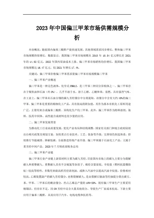2023年中国偏三甲苯市场供需规模分析