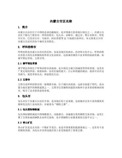 内蒙古市区名称