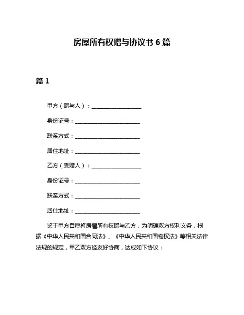 房屋所有权赠与协议书6篇