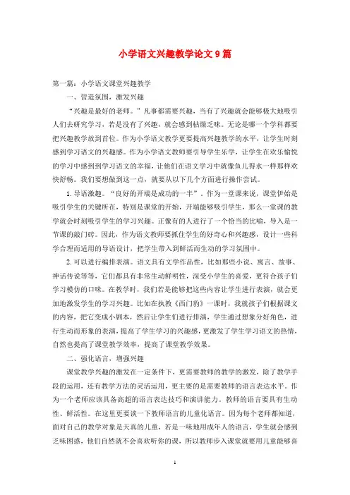小学语文兴趣教学论文9篇