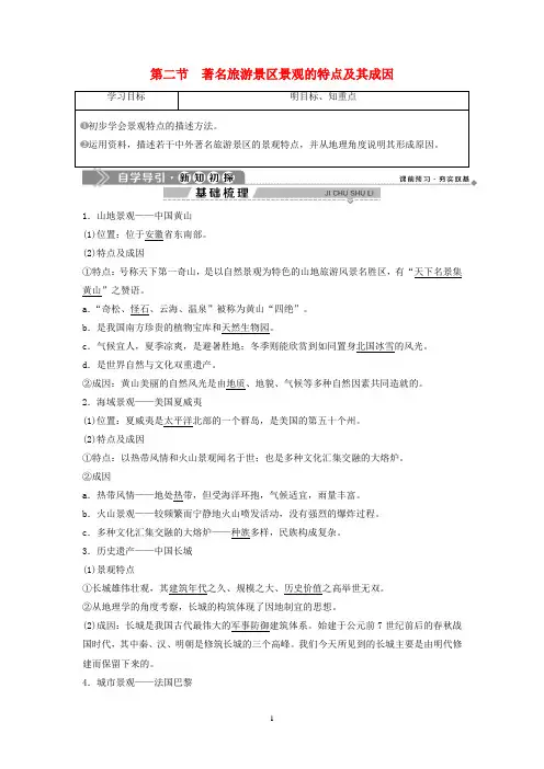 高中地理 第二章 旅游资源的综合评价 第二节 著名旅游景区景观的特点及其成因学案 中图版选修3