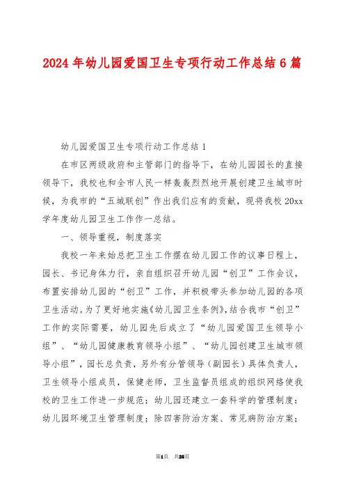 2024年幼儿园爱国卫生专项行动工作总结6篇